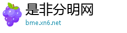 是非分明网
